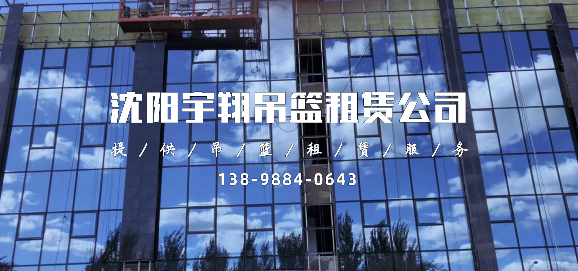 沈陽(yáng)宇翔吊籃租賃公司