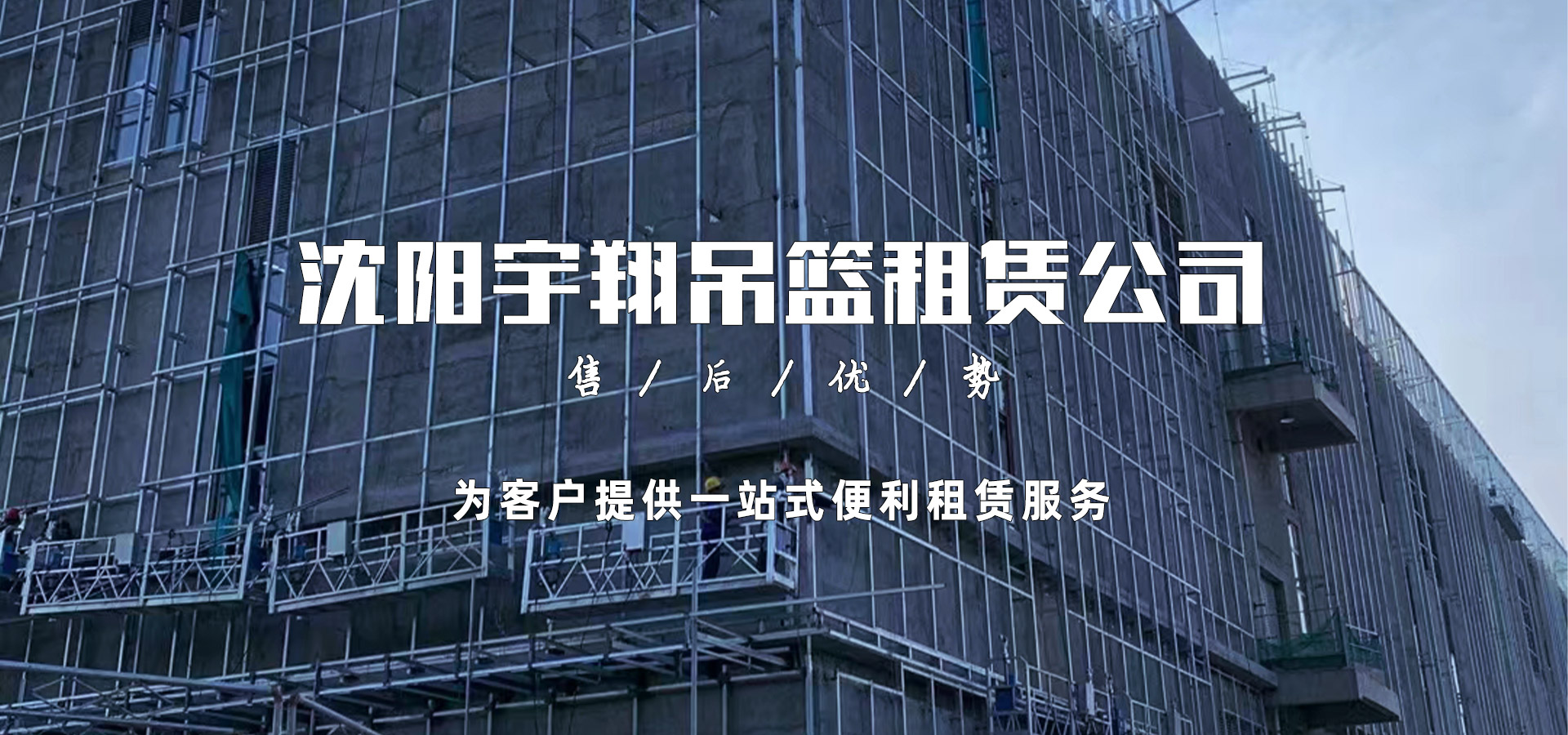 沈陽(yáng)宇翔吊籃租賃公司