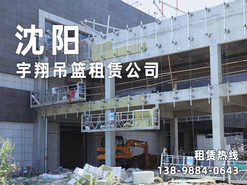 沈陽(yáng)宇翔吊籃租賃公司